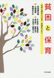 貧困と保育 社会と福祉につなぎ、希望をつむぐ