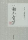 定本漱石全集 第1巻