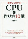 動かしてわかるCPUの作り方10講