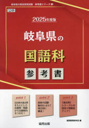 ’25 岐阜県の国語科参考書