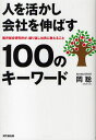 人を活かし会社を伸ばす100のキーワード 船井総合研究所が、繰り返し社員に教えること(3)