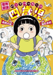 世界放浪バックパッカーは四歳児