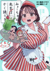 みょーちゃん先生はかく語りき 5