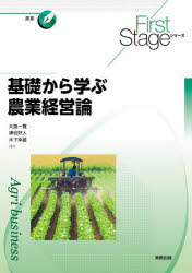 大泉一貫／ほか編修First Stageシリーズ 農業本詳しい納期他、ご注文時はご利用案内・返品のページをご確認ください出版社名実教出版出版年月2025年10月サイズ223P 26cmISBNコード9784407368215理学 農学 農学一般商品説明基礎から学ぶ農業経営論キソ カラ マナブ ノウギヨウ ケイエイロン フア-スト ステ-ジ シリ-ズ FIRST／STAGE／シリ-ズ ノウギヨウ※ページ内の情報は告知なく変更になることがあります。あらかじめご了承ください登録日2025/10/17