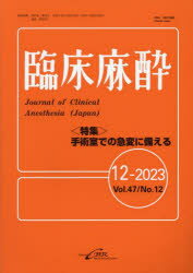 臨床麻酔 Vol.47／No.12（2023-12）