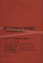 岩見照代／監修本詳しい納期他、ご注文時はご利用案内・返品のページをご確認ください出版社名ゆまに書房出版年月2014年03月サイズ1冊 22cmISBNコード9784843338216文芸 文芸評論 文芸評論（日本）商品説明時代が求めた「女性像」 第29巻ジダイ ガ モトメタ ジヨセイゾウ 29 ジダイ オ ウツス ジヨセイゾウ 3※ページ内の情報は告知なく変更になることがあります。あらかじめご了承ください登録日2023/03/10