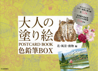 河出書房新社編集部／編本詳しい納期他、ご注文時はご利用案内・返品のページをご確認ください出版社名河出書房新社出版年月2021年05月サイズ16枚 15×21cmISBNコード9784309718217趣味 パズル・脳トレ・ぬりえ ぬりえ商品説明大人の塗り絵POSTCARD BOOK色鉛筆BOX 花・風景・動物編 新装版オトナ ノ ヌリエ ポストカ-ド ブツク イロエンピツ ボツクス ハナ／フウケイ／ドウブツヘン オトナ／ノ／ヌリエ／POSTCARD／BOOK／イロエンピツ／BOX ハナ／フウケイ／ドウブツヘン※ページ内の情報は告知なく変更になることがあります。あらかじめご了承ください登録日2021/05/19