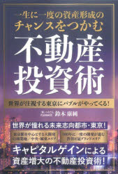 一生に一度の資産形成のチャンスをつかむ不動産投資術 世界が注視する東京にバブルがやってくる!