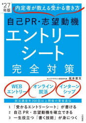 自己PR・志望動機エントリーシート完全対策 内定者が教える受かる書き方 ’27年版