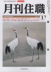 月刊住職 寺院住職実務情報誌 2023正月号