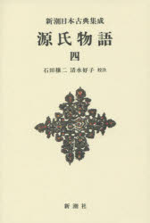 源氏物語 4 新装版