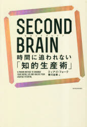 SECOND BRAIN 時間に追われない「知的生産術」