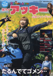 独ヲタアッキー公式ファンブック