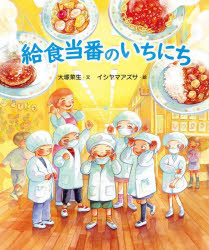 給食当番のいちにち [ 大塚菜生 ]