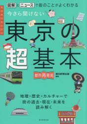 朝日新聞出版／編著都市再発見本詳しい納期他、ご注文時はご利用案内・返品のページをご確認ください出版社名朝日新聞出版出版年月2026年07月サイズ191P 21cmISBNコード9784023348219教養 雑学・知識 雑学商品説明今さら聞けない東京の超基本 図解とニュースで街のことがよくわかるイマサラ キケナイ トウキヨウ ノ チヨウキホン ズカイ ト ニユ-ス デ マチ ノ コト ガ ヨク ワカル トシ サイハツケン※ページ内の情報は告知なく変更になることがあります。あらかじめご了承ください登録日2026/07/18