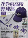 花巻東高校野球部 岩手から日本一 Since 1956