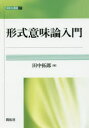 形式意味論入門(3)