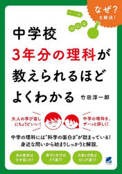 竹田淳一郎／著本詳しい納期他、ご注文時はご利用案内・返品のページをご確認ください出版社名ベレ出版出版年月2026年03月サイズ327P 21cmISBNコード9784860648220理学 科学 科学一般商品説明中学校3年分の理科が教えられるほどよくわかるチユウガツコウ サンネンブン ノ リカ ガ オシエラレルホド ヨク ワカル チユウガツコウ／3ネンブン／ノ／リカ／ガ／オシエラレルホド／ヨク／ワカル※ページ内の情報は告知なく変更になることがあります。あらかじめご了承ください登録日2026/03/28