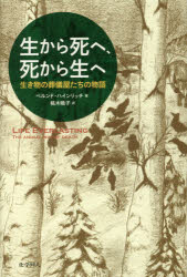 生から死へ、死から生へ 生き物の葬儀屋たちの物語