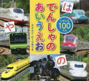 しゃしん100てんでんしゃのあいうえお カタカナ・ローマ字つき