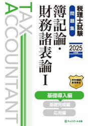 税理士試験問題集簿記論・財務諸表論 2025年度版1