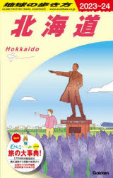 地球の歩き方編集室／編集本詳しい納期他、ご注文時はご利用案内・返品のページをご確認ください出版社名地球の歩き方出版年月2022年07月サイズ480P 21cmISBNコード9784058018224地図・ガイド ガイド 地球の歩き方商品説明地球の歩き方 J05チキユウ ノ アルキカタ 10-5 10-5 ホツカイドウNew、どさんこワイド179コラボ。旅の大事典!179市町村徹底紹介。縄文遺跡から感動の絶景まで、圧巻の1700件掲載。特別映像100本付き。巻頭特集｜第1章 交通ガイド（鉄道｜レンタカー ほか）｜第2章 エリアガイド（札幌・洞爺湖・登別｜小樽・積丹・ニセコ ほか）｜第3章 歴史と文化（年表で見る北海道の歴史｜先史〜古代、アイヌ文化の成立 ほか）｜第4章 宿泊施設（絶景宿｜歴史宿 ほか）｜第5章 旅の準備と技術（旅のプランニング｜北海道への道 ほか）※ページ内の情報は告知なく変更になることがあります。あらかじめご了承ください登録日2022/06/30