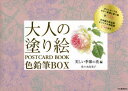 大人の塗り絵POSTCARD BOOK色鉛筆BOX 美しい季節の花編 新装版