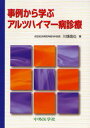 事例から学ぶアルツハイマー病診療