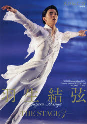 羽生結弦-THE STAGE- 3