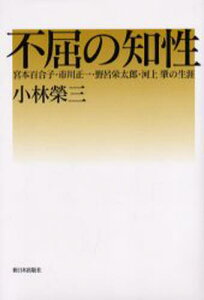 不屈の知性 宮本百合子・市川正一・野呂栄太郎・河上肇の生涯