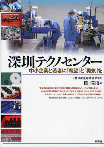 経営労働協会／監修 関満博／編本詳しい納期他、ご注文時はご利用案内・返品のページをご確認ください出版社名新評論出版年月2009年12月サイズ446P 22cmISBNコード9784794808226経済 国際経済 国際経済その他商品説明深【セン】テクノセンター 中小企業と若者に「希望」と「勇気」をシンセン テクノ センタ- チユウシヨウ キギヨウ ト ワカモノ ニ キボウ ト ユウキ オ※ページ内の情報は告知なく変更になることがあります。あらかじめご了承ください登録日2013/04/08