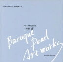 バロック真珠作品集 ひと粒の真珠から物語が始まる