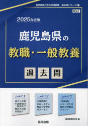 ’25 鹿児島県の教職・一般教養過去問