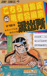 Rakuten - こちら葛飾区亀有公園前派出所 第12巻