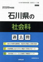 ’26 石川県の社会科過去問