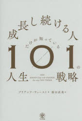 成長し続ける人だけが知っている101の人生戦略