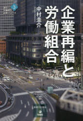 中村圭介／著連合・労働組合必携シリーズ 3本詳しい納期他、ご注文時はご利用案内・返品のページをご確認ください出版社名教育文化協会出版年月2023年05月サイズ178P 19cmISBNコード9784845118229社会 社会問題 労働問題商品説明企業再編と労働組合キギヨウ サイヘン ト ロウドウ クミアイ レンゴウ ロウドウ クミアイ ヒツケイ シリ-ズ 3※ページ内の情報は告知なく変更になることがあります。あらかじめご了承ください登録日2023/05/01