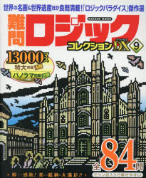 難問ロジックコレクションDX 9