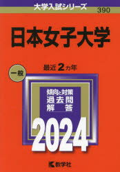 日本女子大学 2024年版