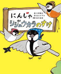 Rakuten - にんじゃシジュウカラのすけ