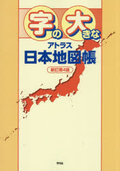 平凡社／編本詳しい納期他、ご注文時はご利用案内・返品のページをご確認ください出版社名平凡社出版年月2026年06月サイズ128P 30cmISBNコード9784582418231地図・ガイド 地図 地図帳（日本・世界）商品説明字の大きなアトラス日本地図帳ジ ノ オオキナ アトラス ニホン チズチヨウ※ページ内の情報は告知なく変更になることがあります。あらかじめご了承ください登録日2026/06/27