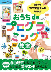 おうちdeプログラミング教室 親子でワクワク電子工作