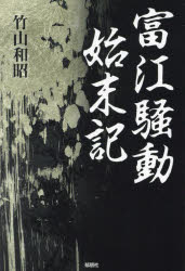 富江騒動始末記