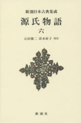 Classical Literature - 源氏物語 6 新装版