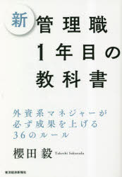 新管理職1年目の教科書 外資系マネジャーが必ず成果を上げる36のルール