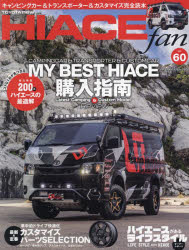 TOYOTA new HIACE fan ハイエースファン vol.60