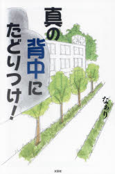 真の背中にたどりつけ!