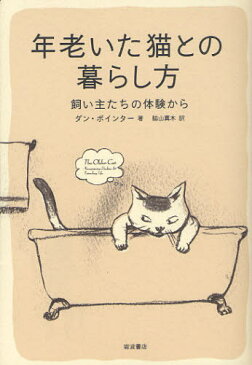 年老いた猫との暮らし方 飼い主たちの体験から