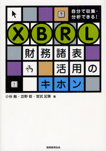 XBRL財務諸表活用のキホン 自分で収集・分析できる!
