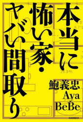 本当に怖い家・ヤバい間取り